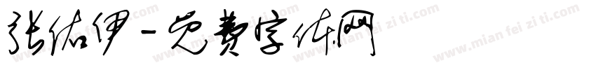 张佑伊字体转换
