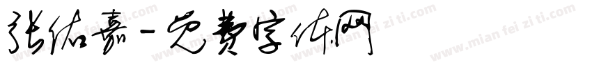 张佑嘉字体转换