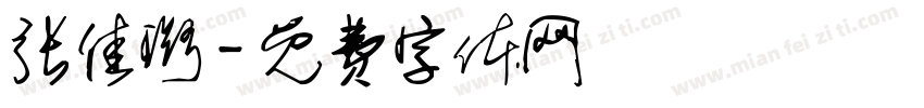 张佳璐字体转换