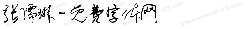 张儒琳字体转换