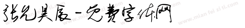 张允昊辰字体转换