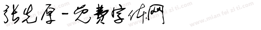张先厚字体转换