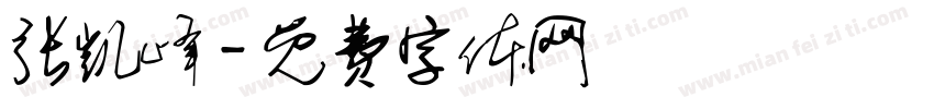 张凯峰字体转换