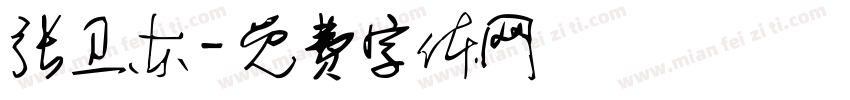 张卫东字体转换