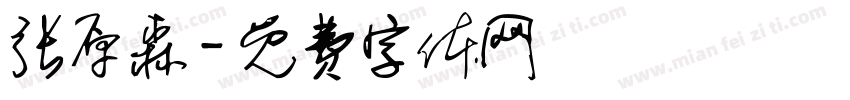 张原森字体转换