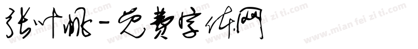 张叶帆字体转换