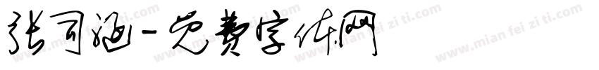 张司涵字体转换