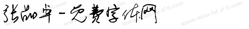 张品卓字体转换