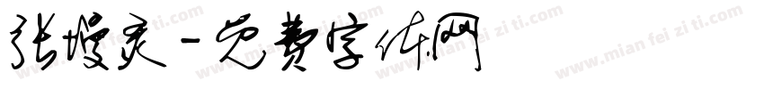 张墁灵字体转换