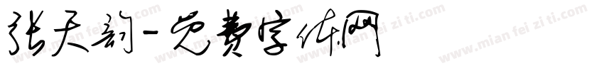 张天韵字体转换