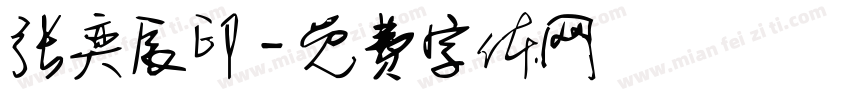 张奕辰印字体转换