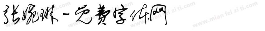 张婉琳字体转换