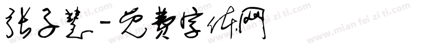 张子慧字体转换