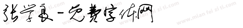 张学良字体转换