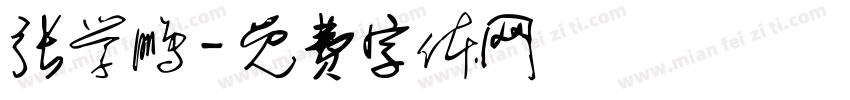 张学鹏字体转换