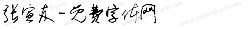 张宣友字体转换