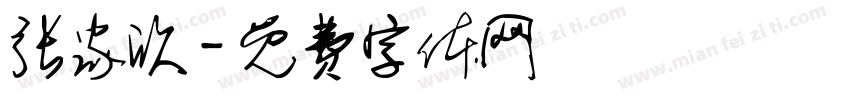 张家欣字体转换