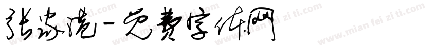 张家港字体转换