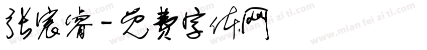 张宸睿字体转换
