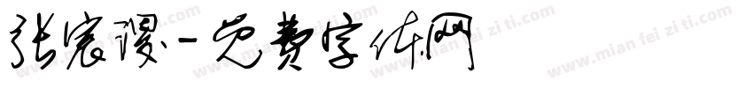 张宸谡字体转换