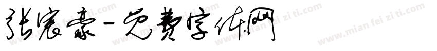 张宸豪字体转换