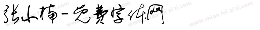 张小楠字体转换
