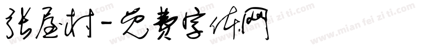 张屋村字体转换