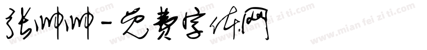 张帅帅字体转换