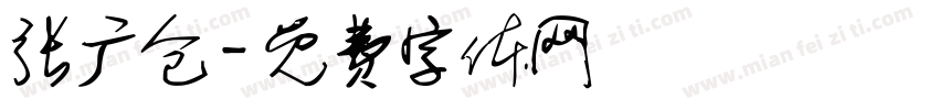 张广仓字体转换