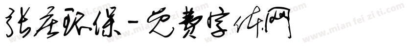 张庄环保字体转换