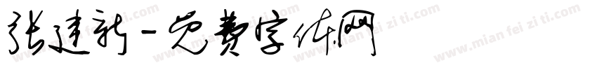 张建新字体转换