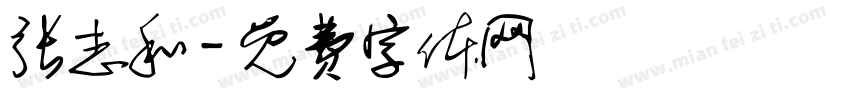 张志和字体转换
