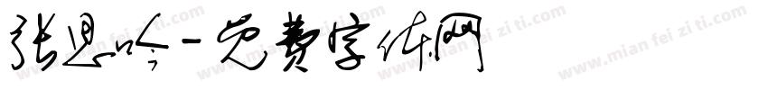 张思吟字体转换