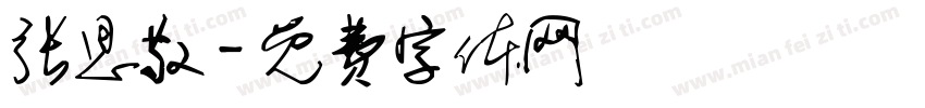 张思敬字体转换