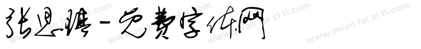 张思琪字体转换