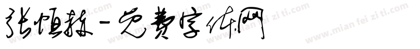 张恒赫字体转换