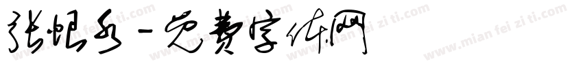 张恨水字体转换