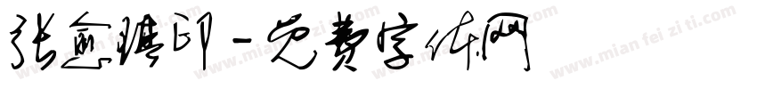 张愈琪印字体转换