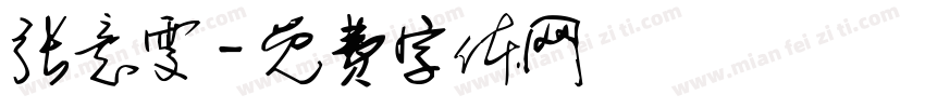 张意雯字体转换