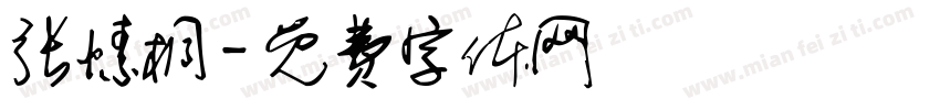 张愫桐字体转换