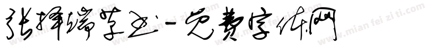 张择端草书字体转换