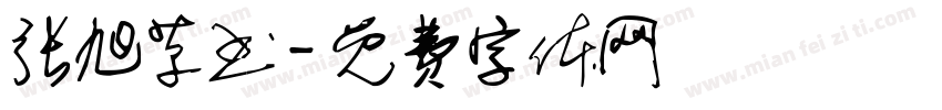 张旭草书字体转换