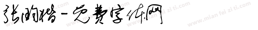 张昀楷字体转换