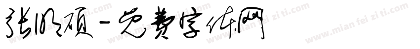 张明硕字体转换