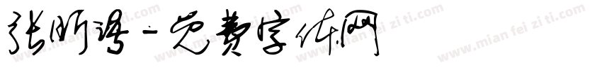 张昕语字体转换
