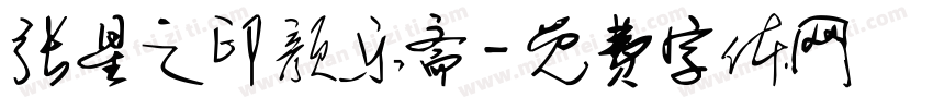 张星之印颜乐斋字体转换