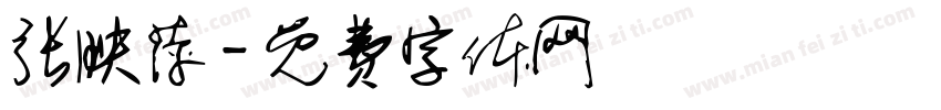 张映萍字体转换
