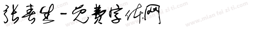 张春生字体转换