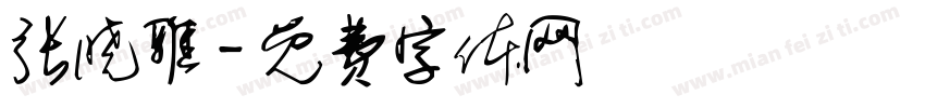 张晓雅字体转换