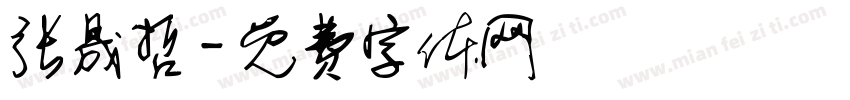 张晟哲字体转换